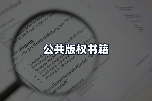 公共版权书籍
